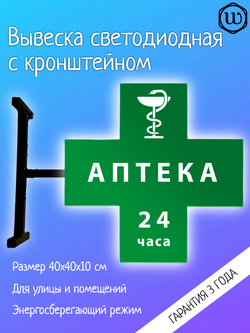 Вывеска с подсветкой аптечный крест, панель кронштейн, двухсторонняя