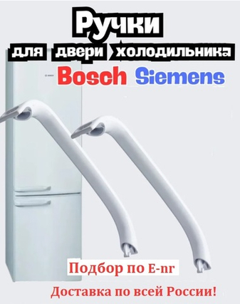Ручки для холодильников Bosch: подбор, замена и советы по установке