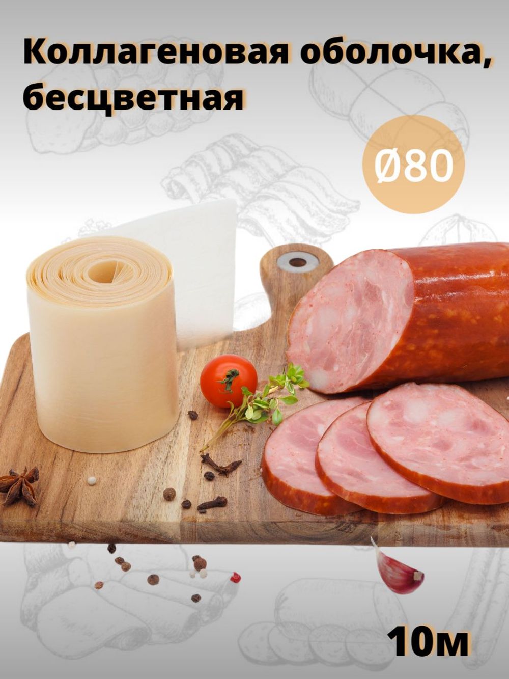 Легкосъемная коллагеновая оболочка Фабиос D45 FG , 10 м