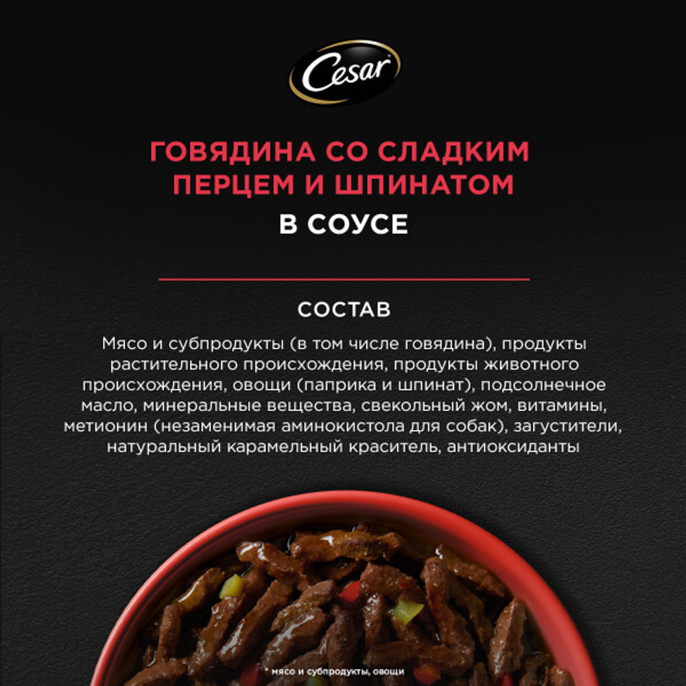 Говядина со сладким перцем и шпинатом в соусе, 80гр влажный корм для собак, Cesar