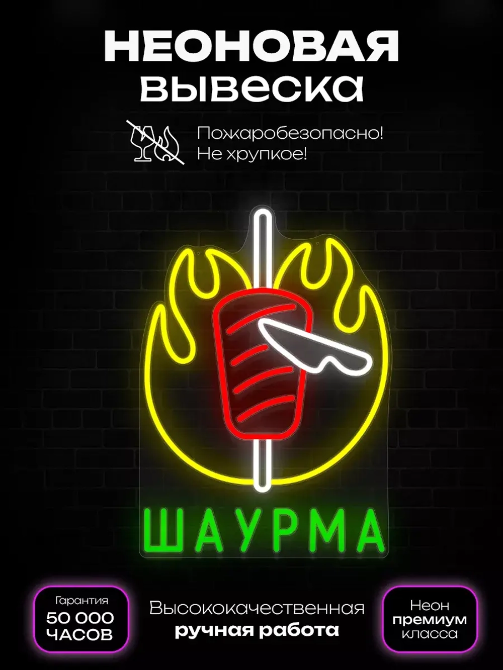 Неоновая вывеска Шаурма на вертеле