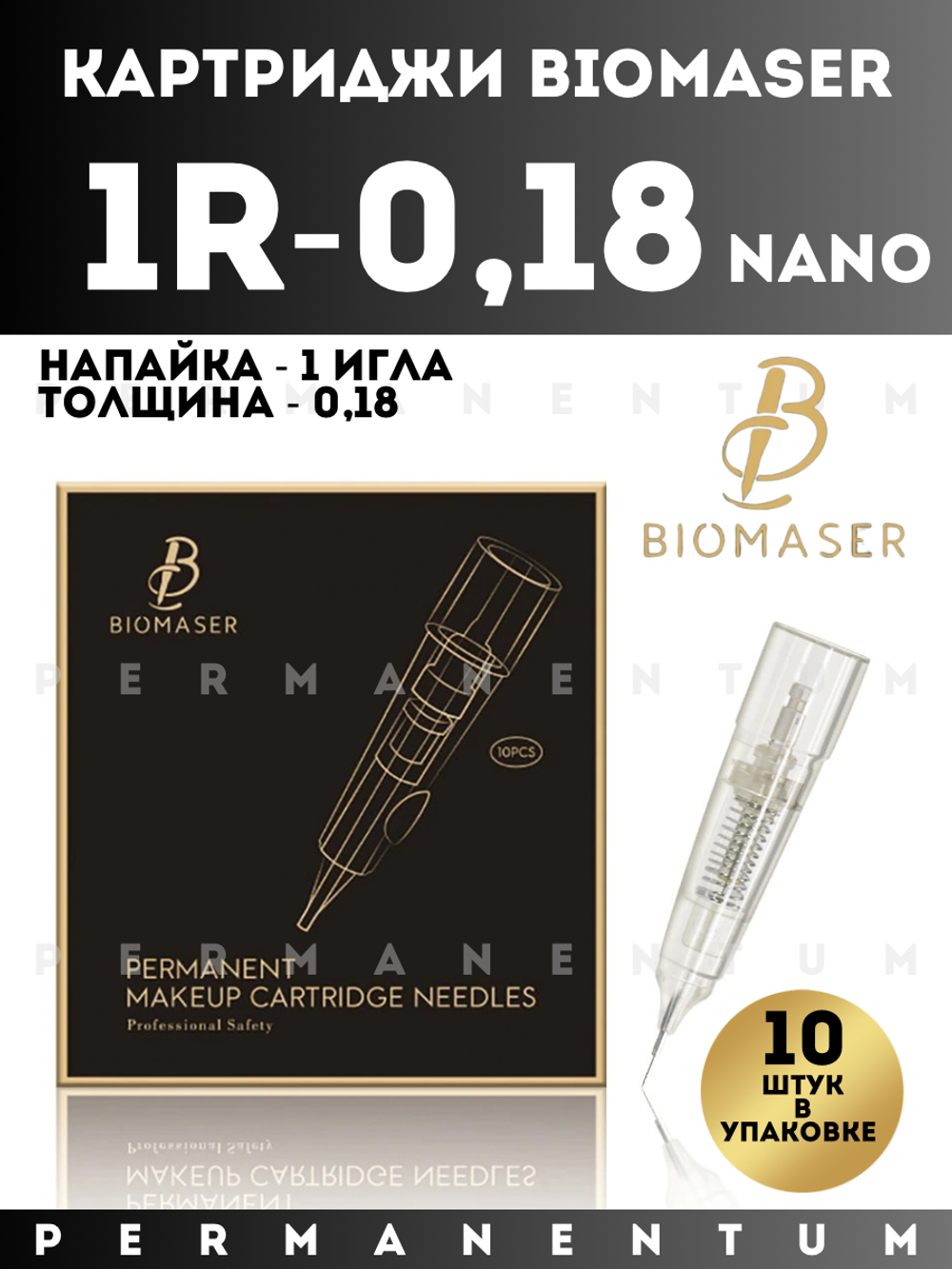 Картриджи для перманентного макияжа и татуажа BIOMASER 1R-0.18NAN0