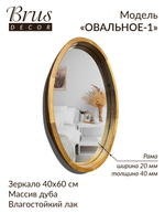 Зеркало дизайнерское в деревянной раме 400х600мм "ОВАЛЬНОЕ-1"