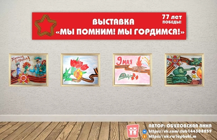 Вывеска "Выставка "Мы помним! Мы гордимся!"