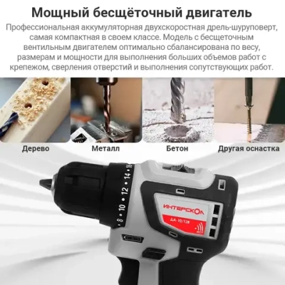 БЕСЩЕТОЧНАЯ аккумуляторная дрель-шуруповерт ИНТЕРСКОЛ ДА-10/12В МиниМАКС ДА-10/12В (Li-ion, картон, 2 аккум., 1,5Ач) 687.1.2.70