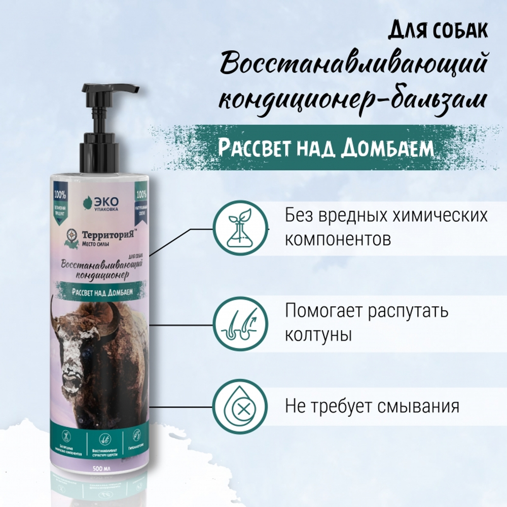 Кондиционер ТерриториЯ-косметика для собак, восстанавливающий "Рассвет над Домбаем" - 500 мл