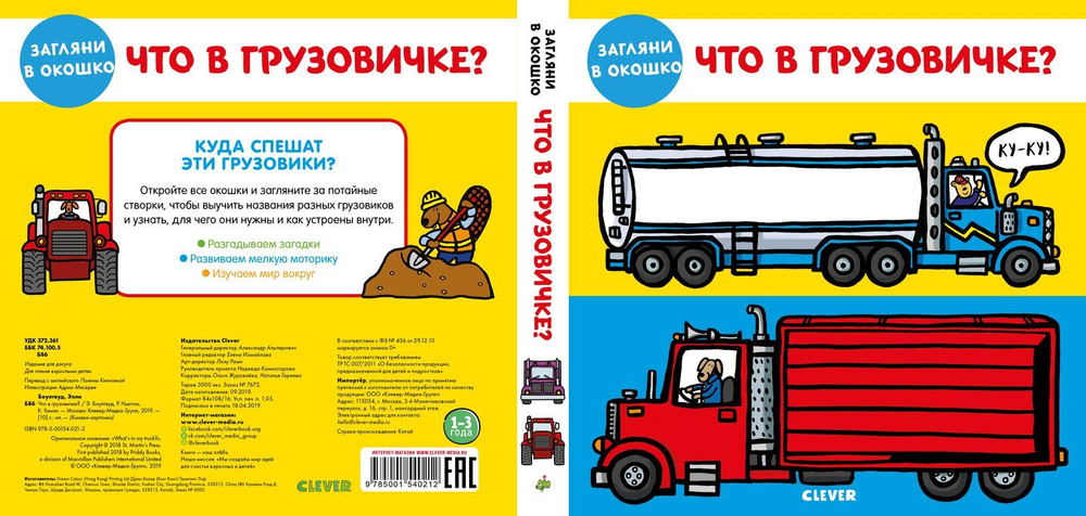 Книжки-задвижки. Что в грузовичке?