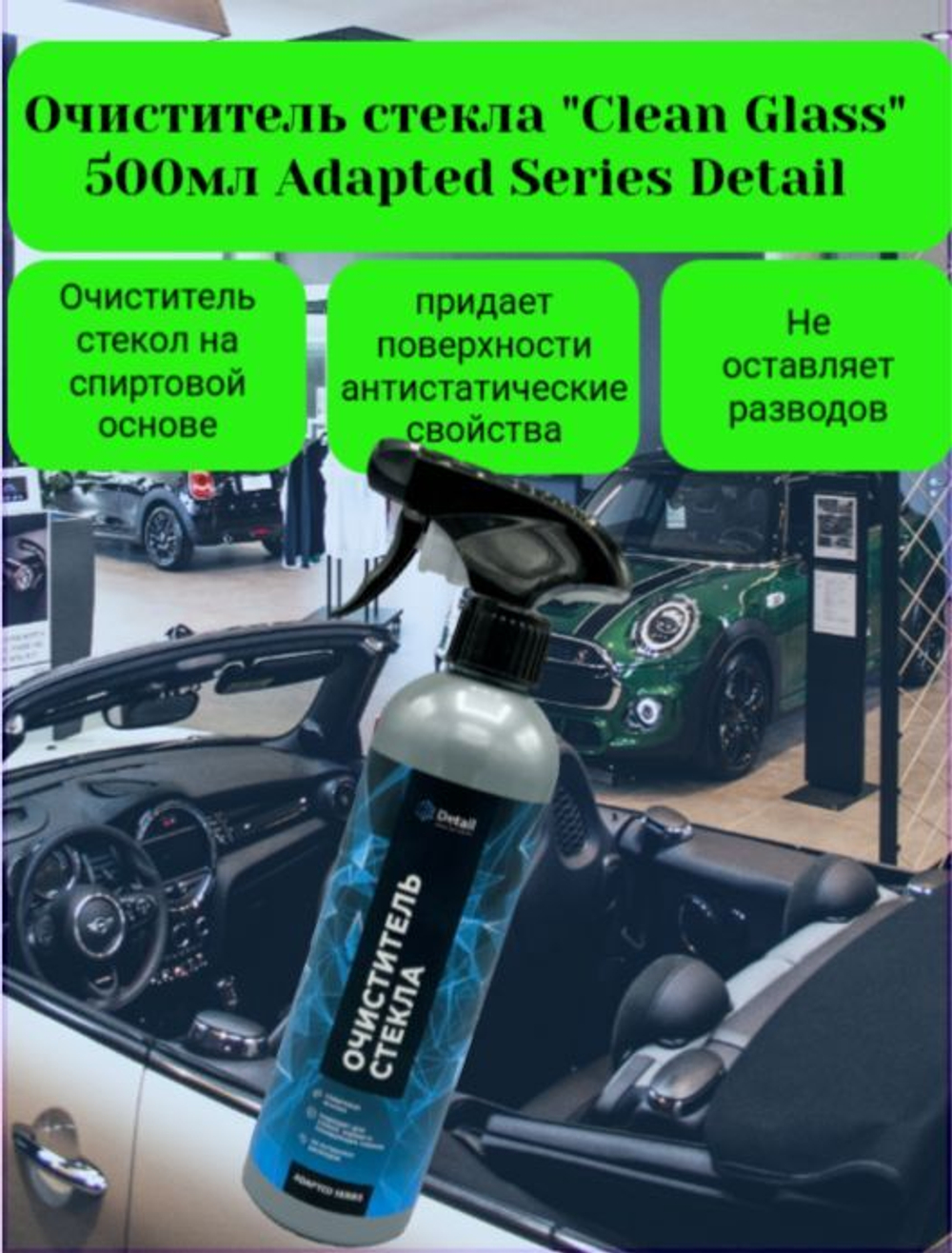 Очиститель стекол Detail Clean Glass Adapted Series 500 мл