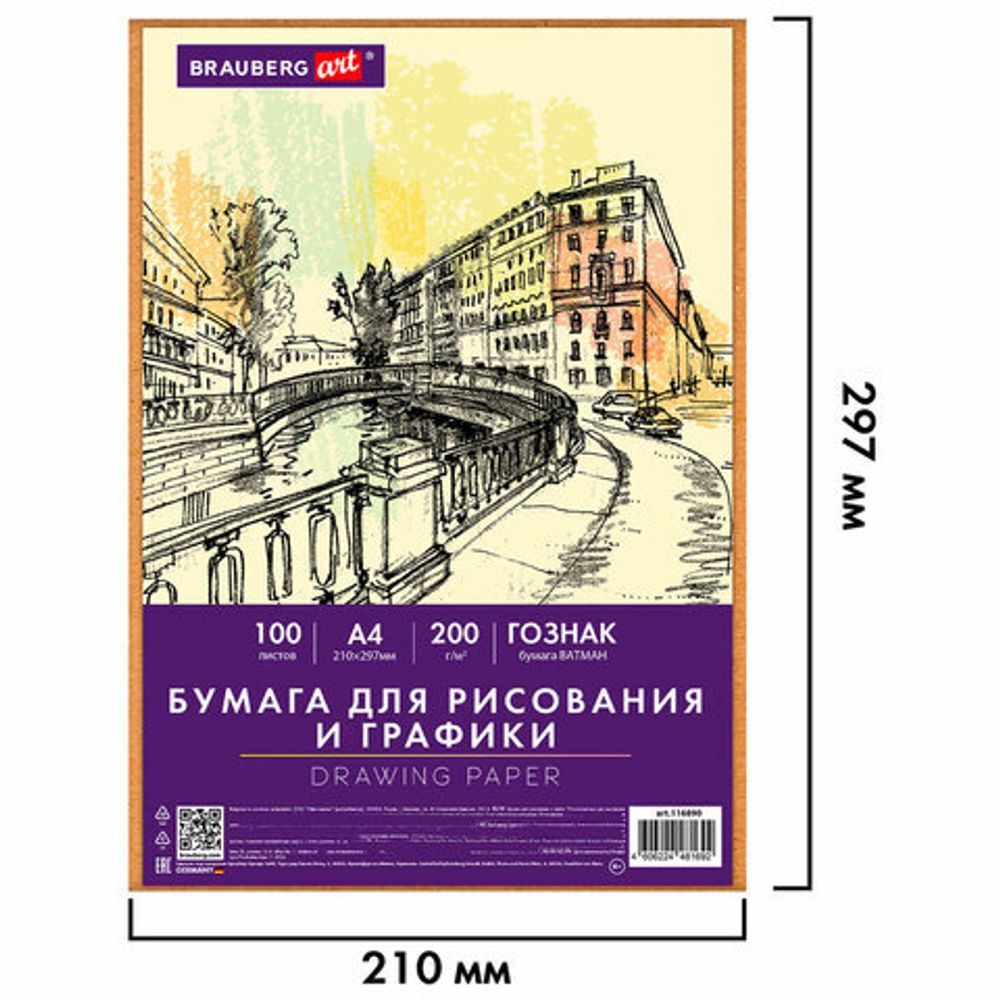 Бумага для рисования и графики А4 100 л., 200 г/м2 ВАТМАН ГОЗНАК, в коробке, BRAUBERG ART CLASSIC, 116890