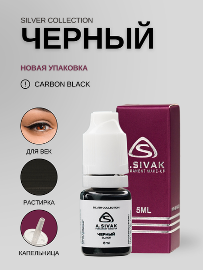 Пигменты «Silver Collection» A. Sivak. - Пигмент для татуажа век "Черный"