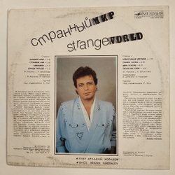Винтажная виниловая пластинка LP Аркадий Хоралов Странный Мир (СССР 1988) (Новогодние Игрушки)