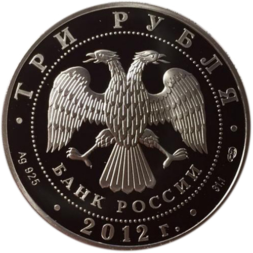3 рубля. 400-летие народного ополчения Козьмы Минина и Дмитрия Пожарского. 2012 год