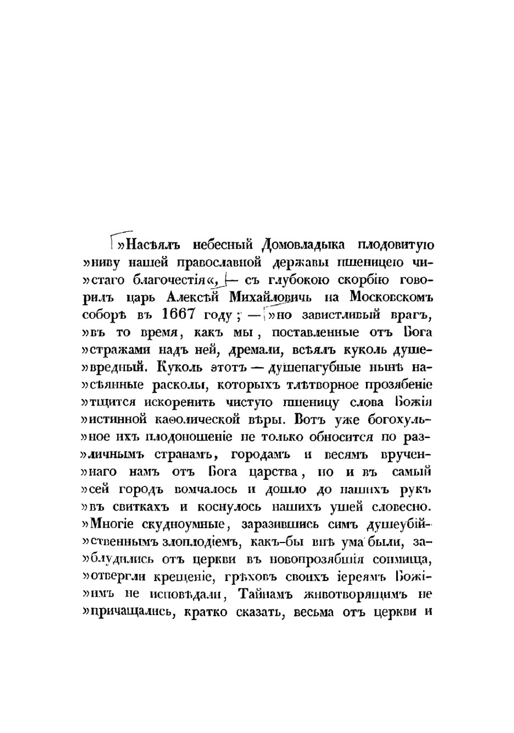 Русский раскол старообрядства, рассматриваемый в связи с внутренним состоянием русской церкви и гражданственности в XVII веке и в первой половине XVIII | Афанасий Прокофьевич Щапов