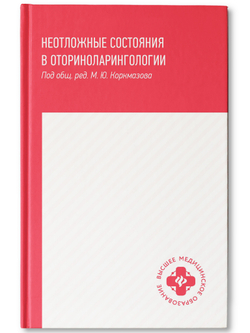 Неотложные состояния в оториноларингологии. Учебное пособие (автор Агошкова Н.С)