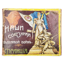 Наши союзники в Великой войне. Франция. — М.: Т-во И.Д. Сытина, 1914.
