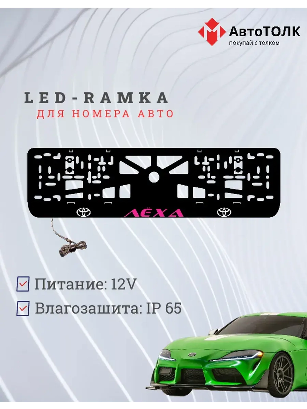 LED рамка. PURPLE Надпись TOYOTA Лёха.