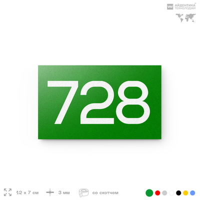 Номер на дверь 728, табличка на дверь для офиса, квартиры, кабинета, аудитории, склада, зеленая 120х70 мм, Айдентика Технолоджи