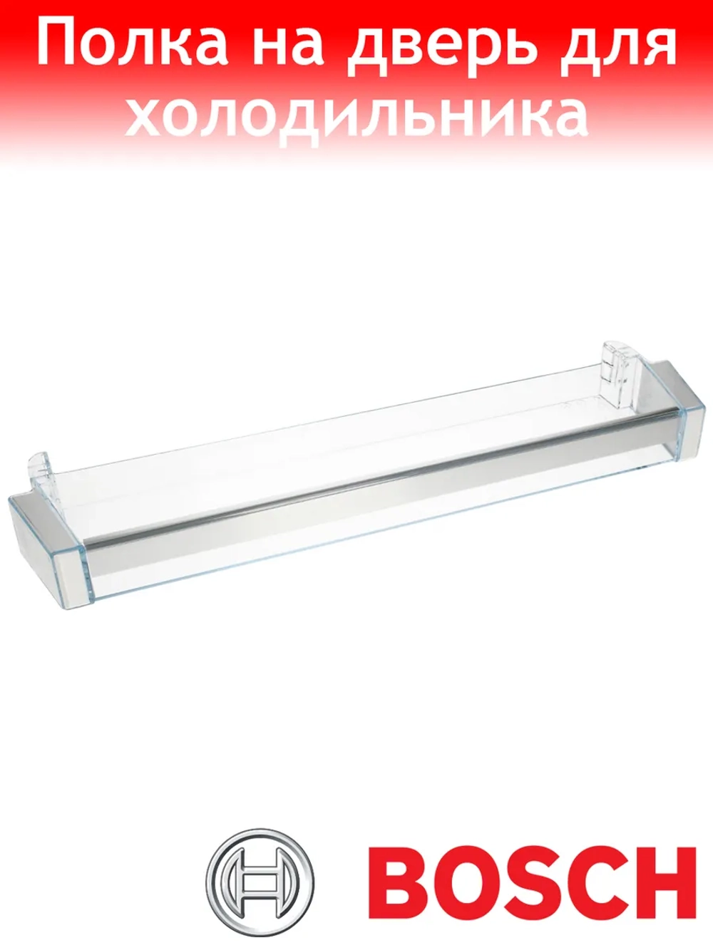 Полка на дверь для холодильника Bosch 00743238
