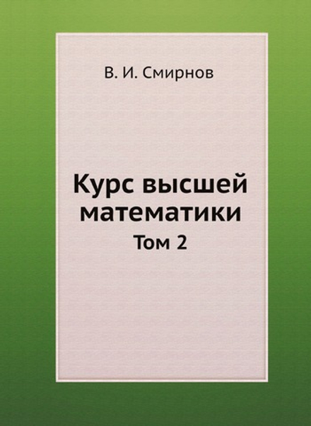 Курс высшей математики. Том 2 | В. И. Смирнов