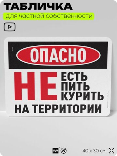 Табличка для частной территории "Опасно, не есть не пить и не курить на территории", на дом, для участка, организаций, предупреждающая, 40х30 см, Silver Plane x Айдентика Технолоджи