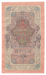 Russian Empire, 10 Rubles, Governor Shipov, Cashier Bogatyrev, 1909 (РХ 435183)