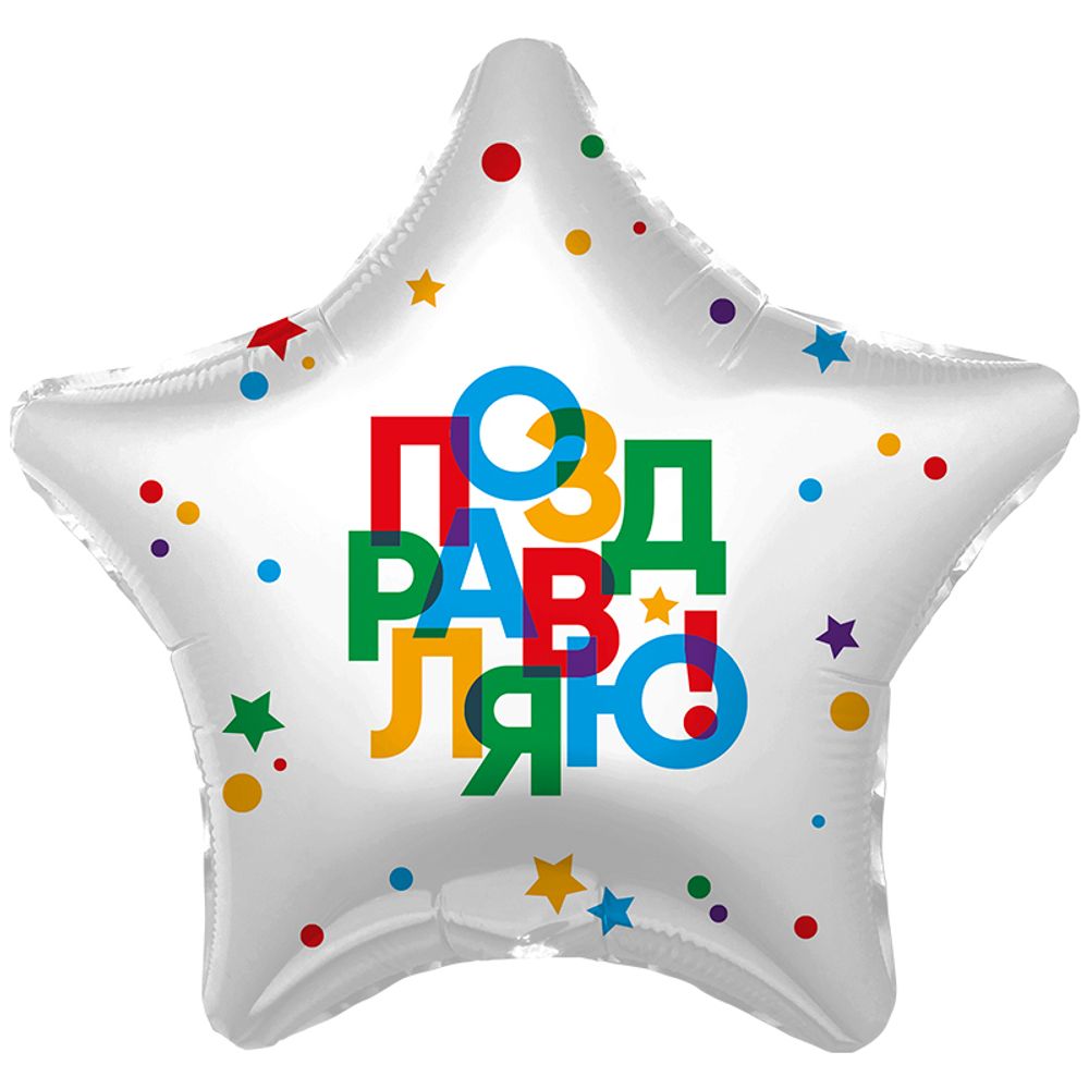 Звезда,"Поздравляю" 2