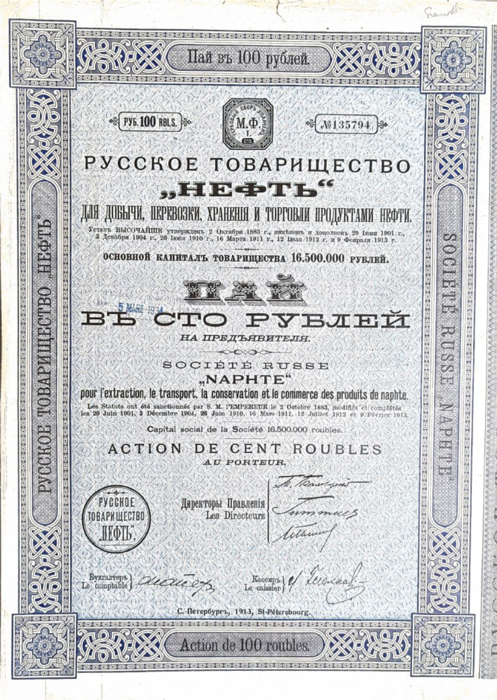 Русское товарищество «Нефть» для добычи, перевозки, хранения и торговли продуктами нефти. Пай 100 рублей 1914 г.