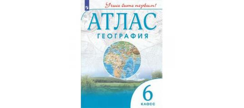 М.В.Косолапова. Атлас. 6 кл  География. Учись быть первым!  ФГОС