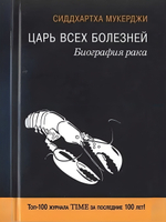 Царь всех болезней. Биография рака