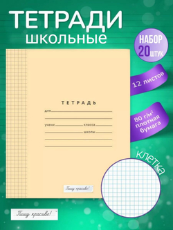 Набор тетрадей в клетку (таблица Пифагора), 12 л, обложка персик, 20 шт
