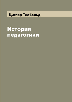 История педагогики | Циглер Теобальд