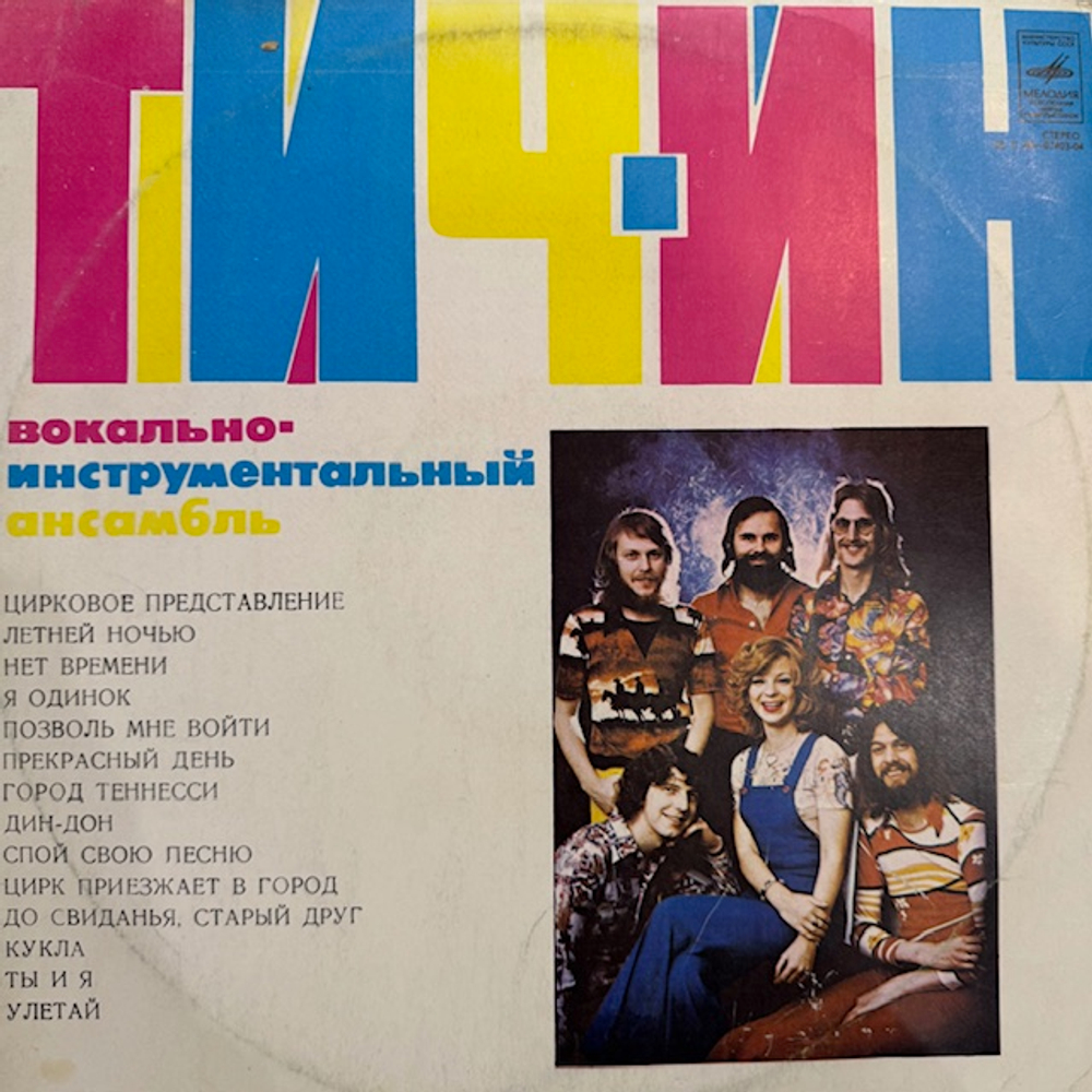 Виниловая пластинка Тич-Ин — Вокально-инструментальный ансамбль «Тич-Ин» (Мелодия) LP
