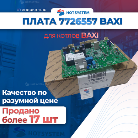 7726557 Baxi Электронная плата для конденсационных котлов