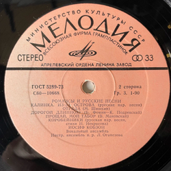 Винтажная виниловая пластинка LP Иосиф Кобзон Романсы И Русские Песни (СССР 1978)