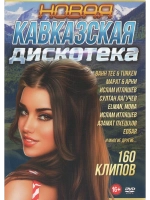Новая кавказская дискотека