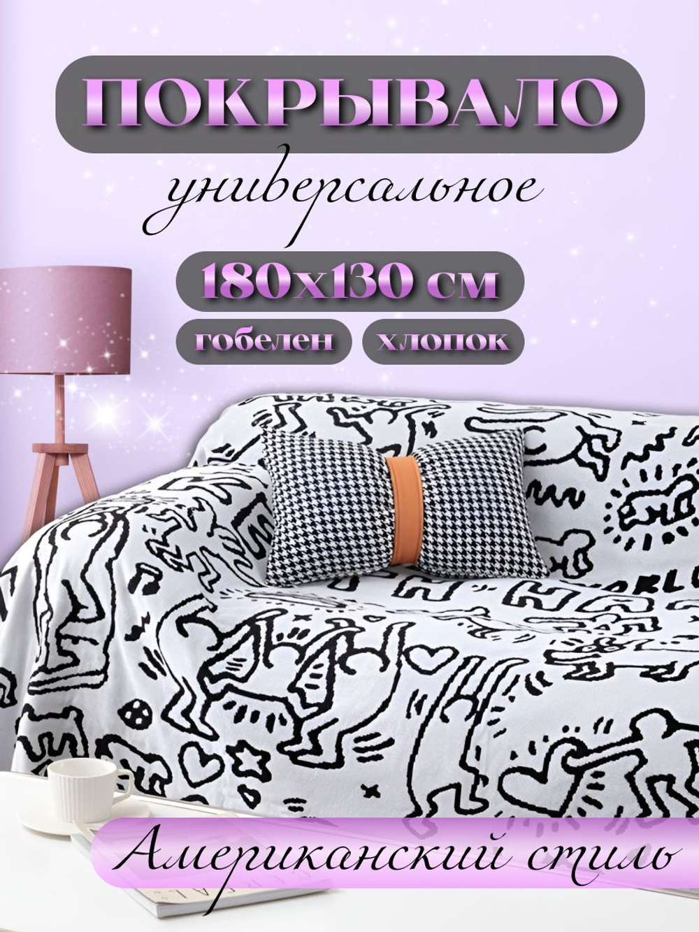 Покрывало универсальное на диван, кровать, кресло. Плед для пикника и пляжа.