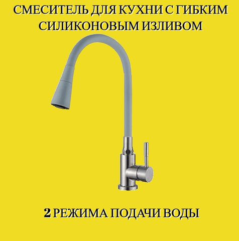 Смеситель для кухни силиконовый излив с двумя режимами переключения воды Accoona A9890T-3