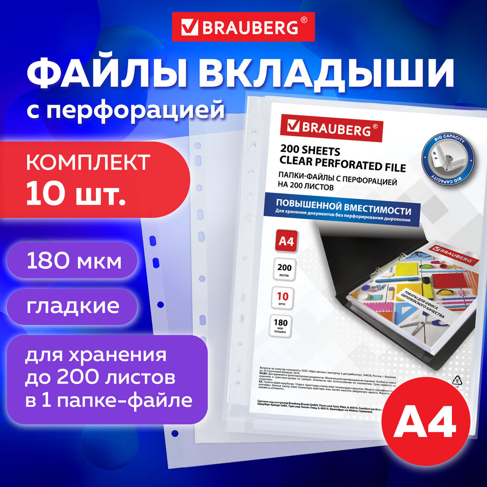 Файлы перфорированные большой ВМЕСТИМОСТИ до 200 листов А4 комплект 10 шт. 180 мкм BRAUBERG (4 штуки в упаковке)