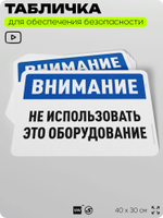 Табличка для обеспечения безопасности "Осторожно, не использовать это оборудование", для офиса, по охране труда для предприятия, организаций, 40х30 см, Silver Plane x Айдентика Технолоджи