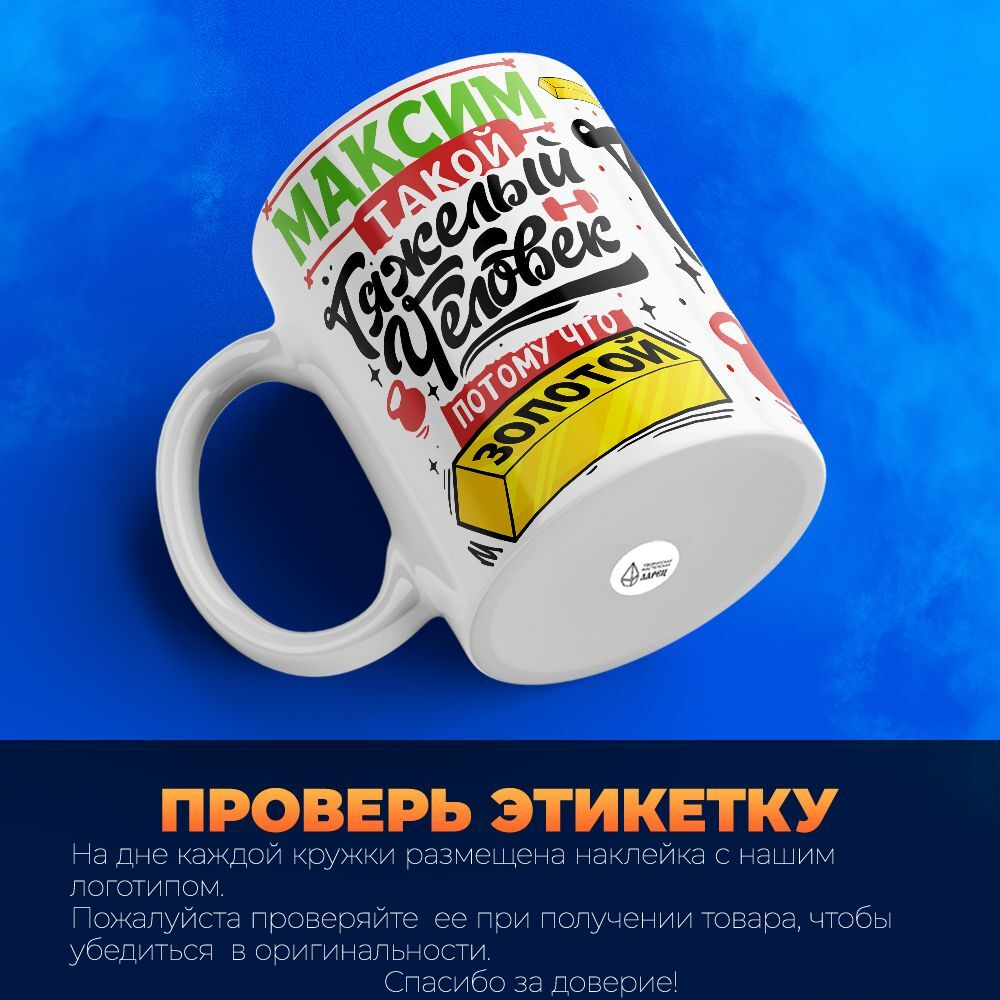 Кружка с именем Максим, 330мл, 1шт.
