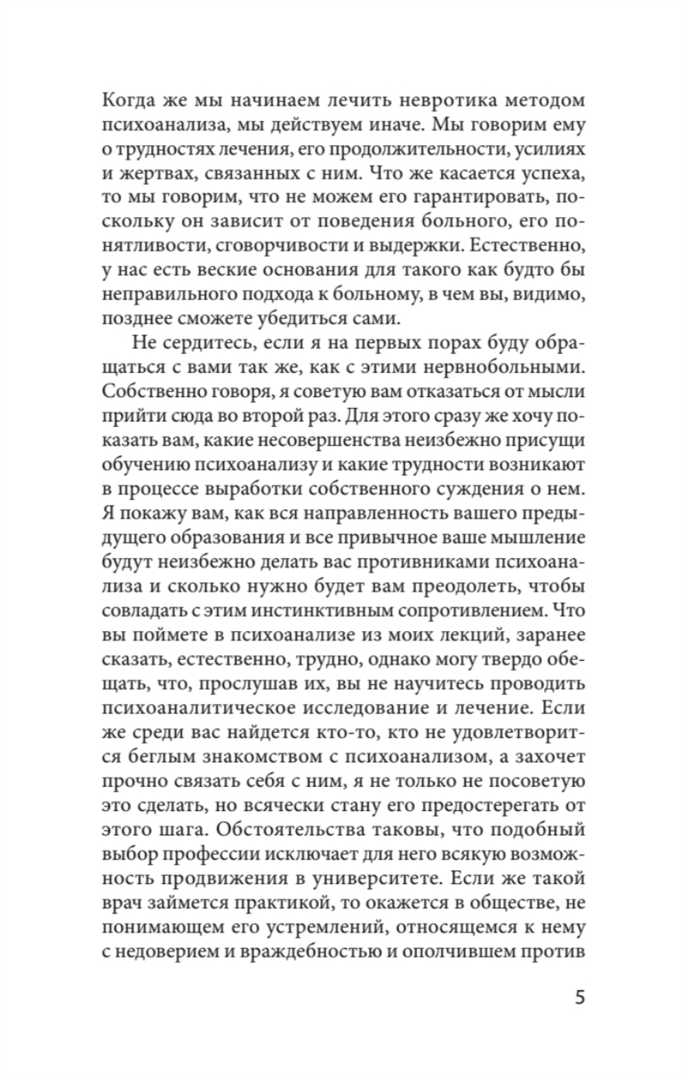 Введение в психоанализ. Лекции (#экопокет)