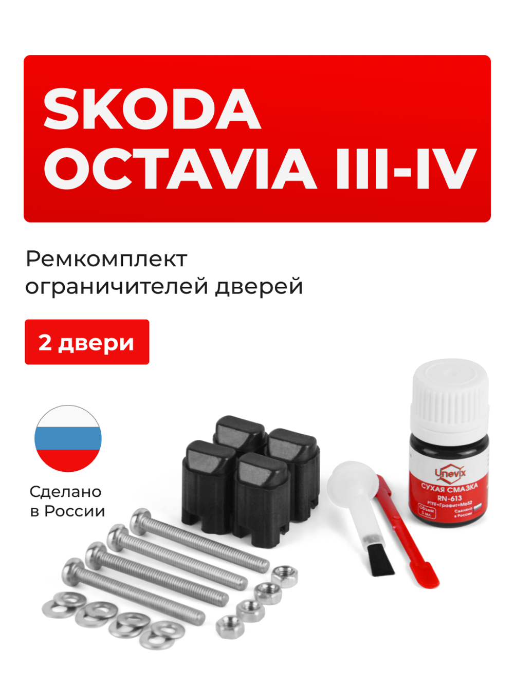 Ремкомплект ограничителей дверей Skoda OCTAVIA (III-IV) A7; A8; 5E (2 двери, тип 43) 2012-2023