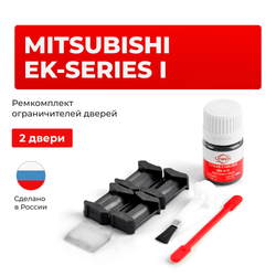 Ремкомплект ограничителей дверей Mitsubishi EK-SERIES (I) H81...82; B11W; B11A (2 двери, тип 6) 2001-2017