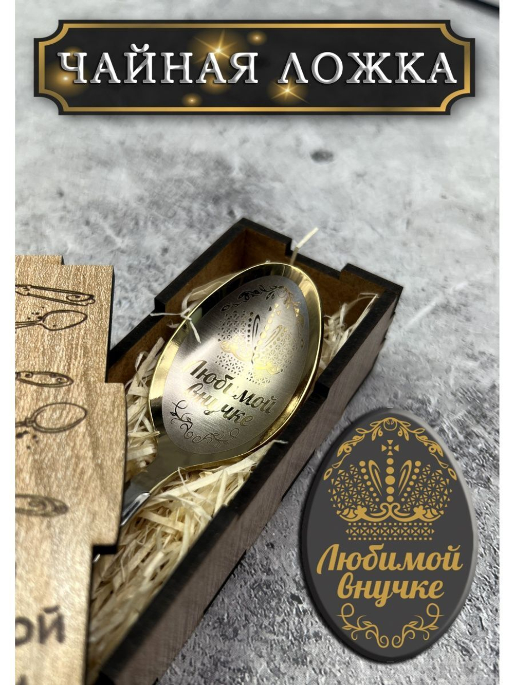 Чайная ложка Внучке