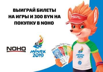 Розыгрыш билетов на игры и 300 byn на покупки в NOHO