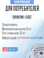 Универсальный водяной счетчик МЕТЕР для горячей и холодной воды/ СВ-15,110 мм, без КМЧ
