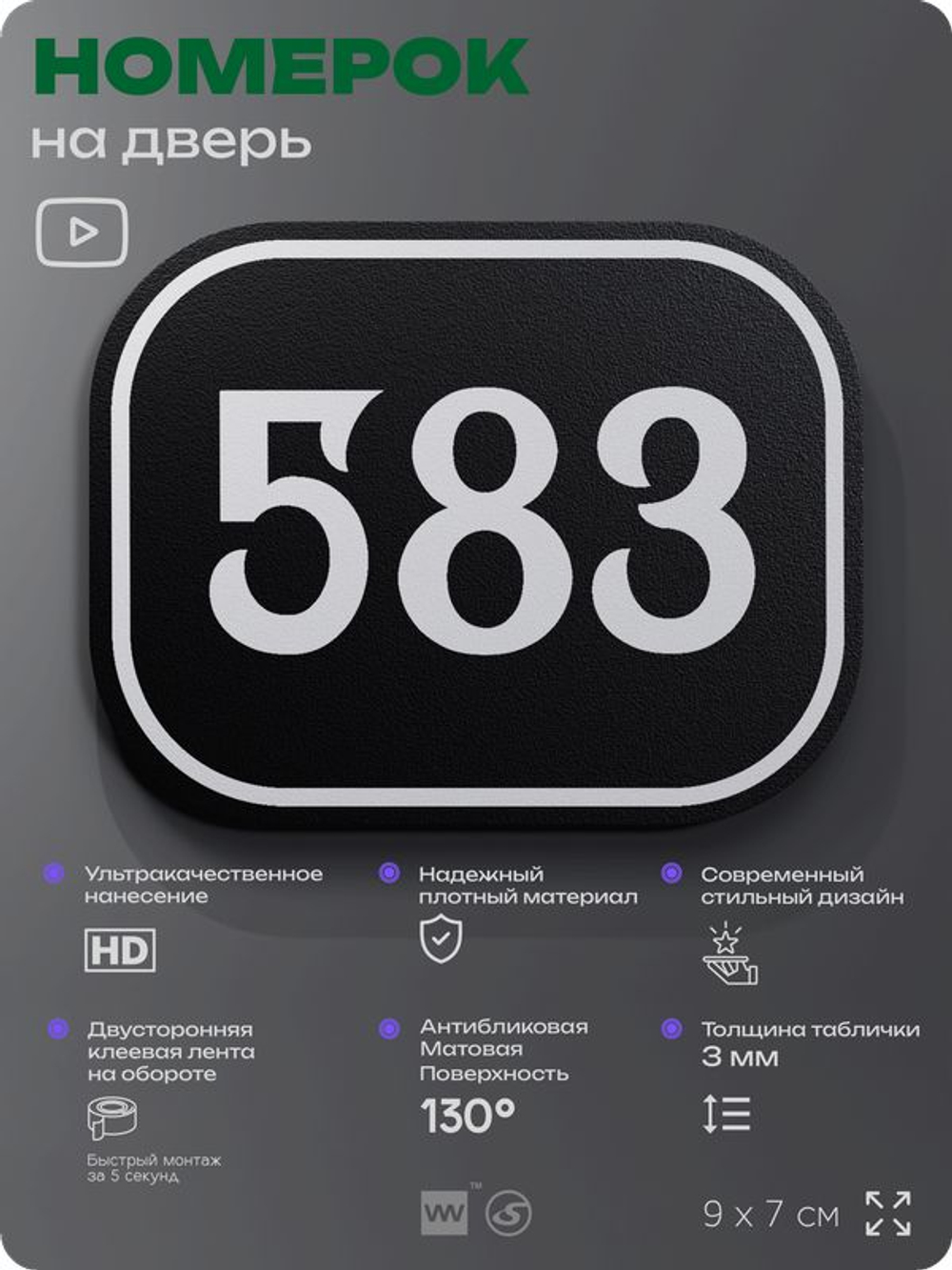 Номерок на дверь квартиры 583, для кабинета, офиса, шильдик 9 х 7 см, черный, Айдентика Технолоджи