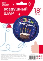 Шар (18''/46 см) Круг, С Днем Рождения (торт), Темно-синий, 1 шт. в упак.