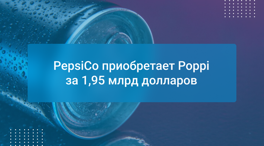 PepsiCo приобретает Poppi за 1,95 млрд долларов