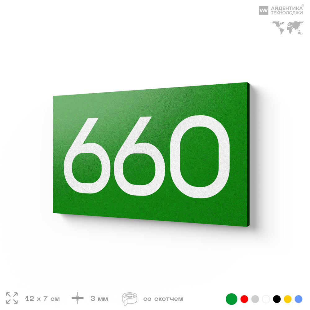 Номер на дверь 660, табличка на дверь для офиса, квартиры, кабинета, аудитории, склада, зеленая 120х70 мм, Айдентика Технолоджи